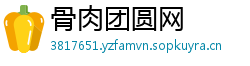 骨肉团圆网